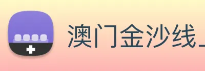 澳门金沙线上官网 Logo
